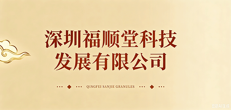 福顺堂